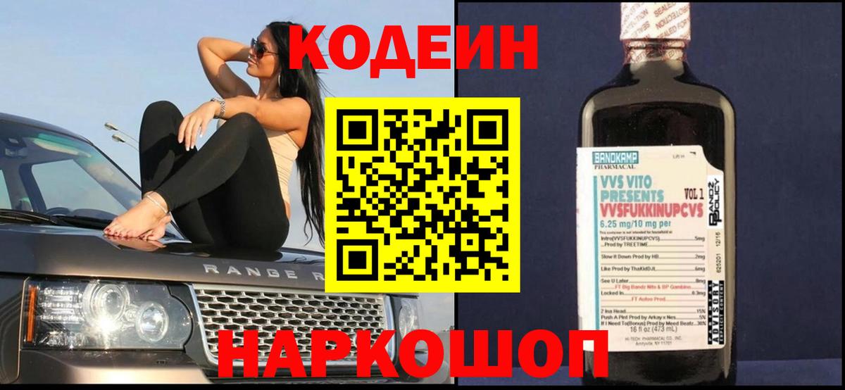 Россошь  Кодеин напиток Lean (лин)  Вход с VPN 